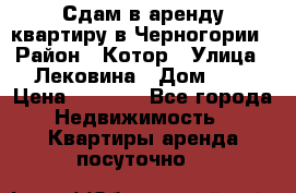 Сдам в аренду квартиру в Черногории › Район ­ Котор › Улица ­ Лековина › Дом ­ 3 › Цена ­ 5 000 - Все города Недвижимость » Квартиры аренда посуточно   